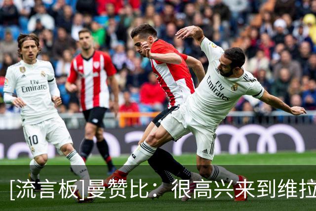 [流言板]曼赞比：很高兴来到维拉，相信能在埃梅里手下成就大事业